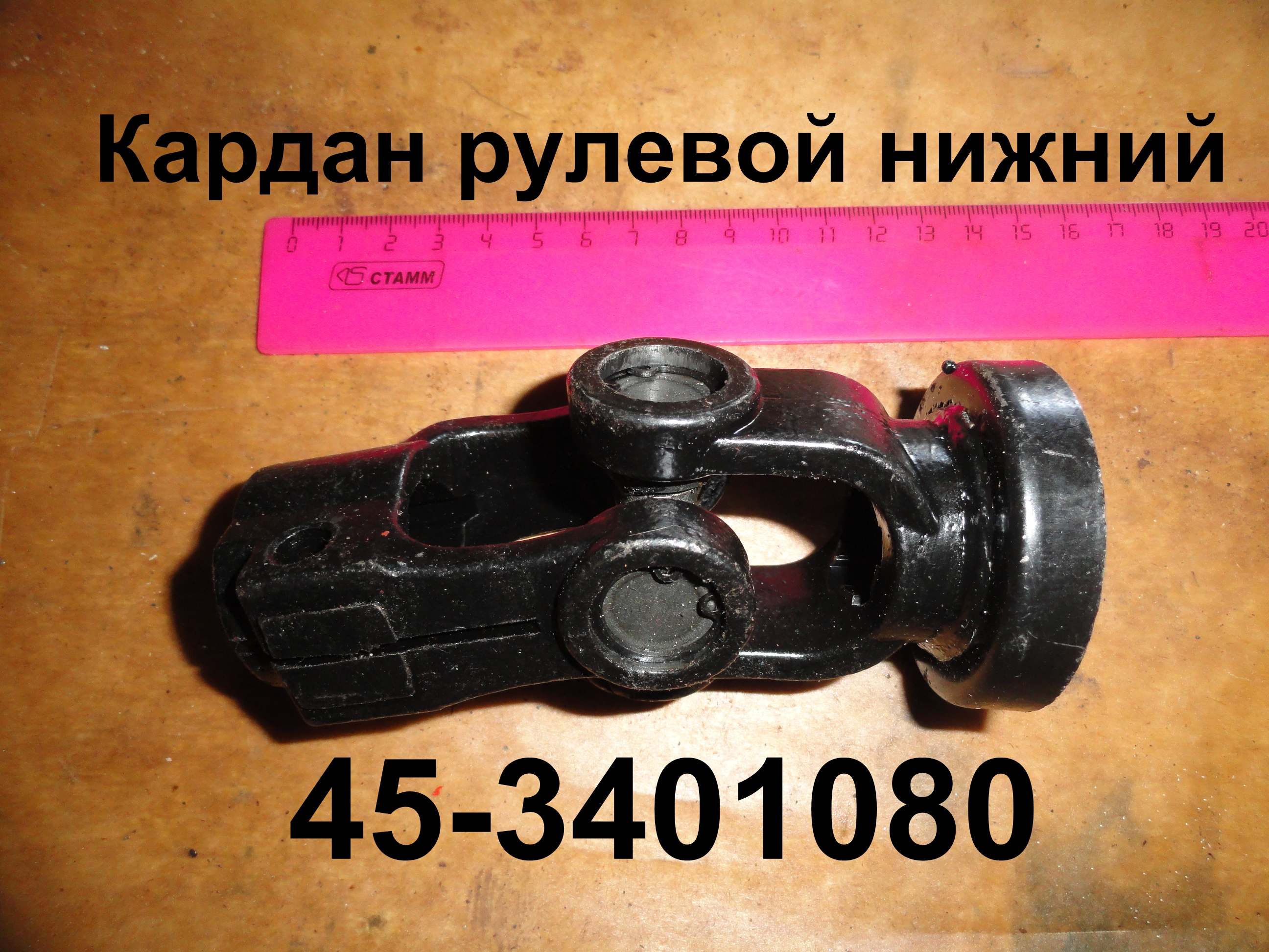 КАРДАН 45-3401080 РУЛЕВОЙ НИЖНИЙ ЮМЗ-6