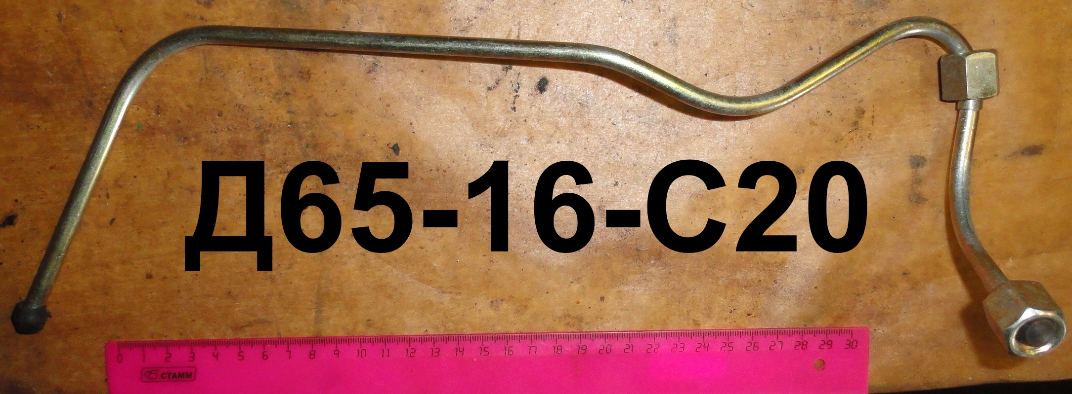 ТОПЛИВОПРОВОД В.Д. Д65-16С20
