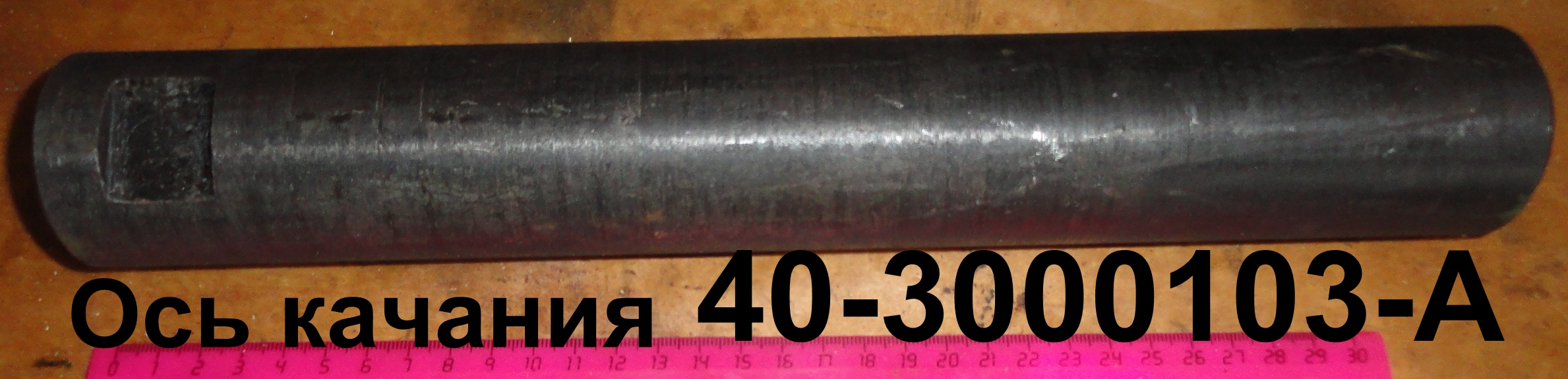 ОСЬ 40-3001103-А (40-3000103) КАЧАНИЯ