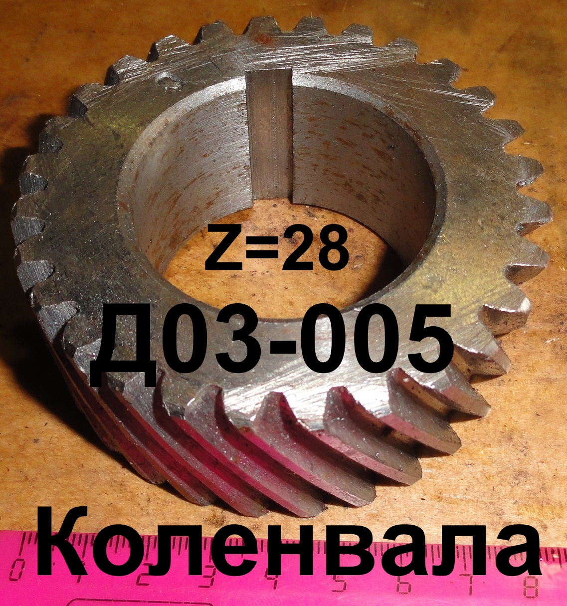 ШЕСТЕРНЯ Д03-005 КОЛЕНВАЛА