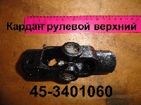 КАРДАН 45-3401060 РУЛЕВОЙ ВЕРХНИЙ ЮМЗ-6
