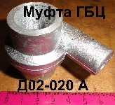 МУФТА Д02-020 А ЮМЗ ГОЛОВКИ БЛОКА